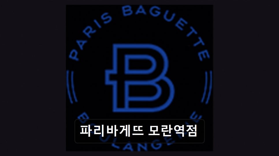 파리바게뜨 모란역점 사진 1