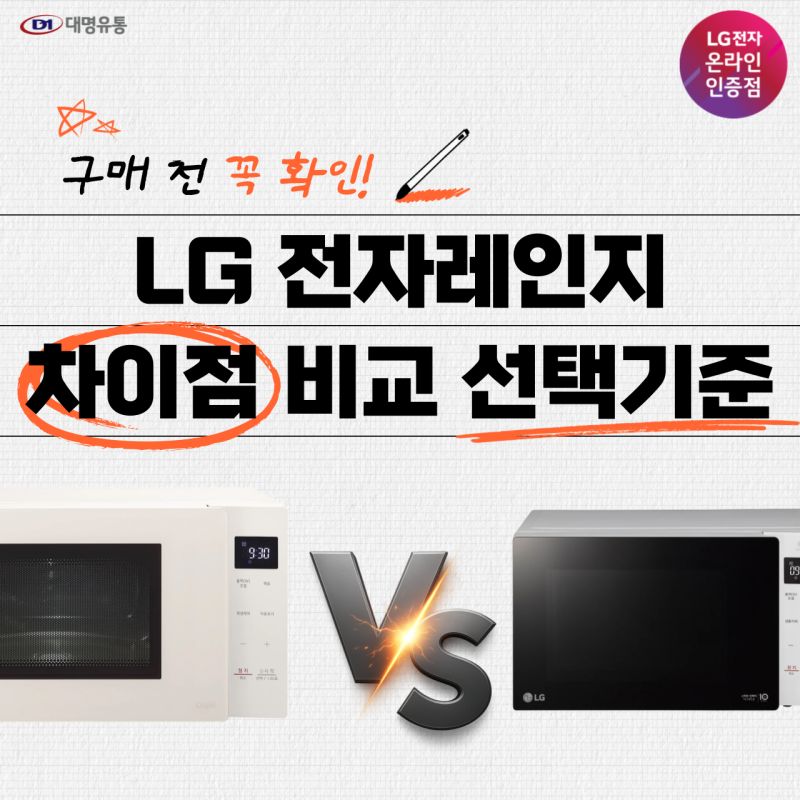 LG 전자레인지 MWJ23E MW23GD 뭐가 달라요? 차이점 비교 및 선택 기준