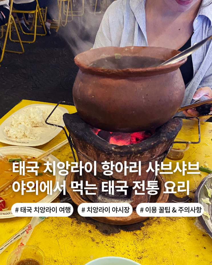  태국 치앙라이 여행 치앙라이 야시장에서 먹는 국물요리 찜줌 가격 먹는 방법 꿀팁 주의 사항