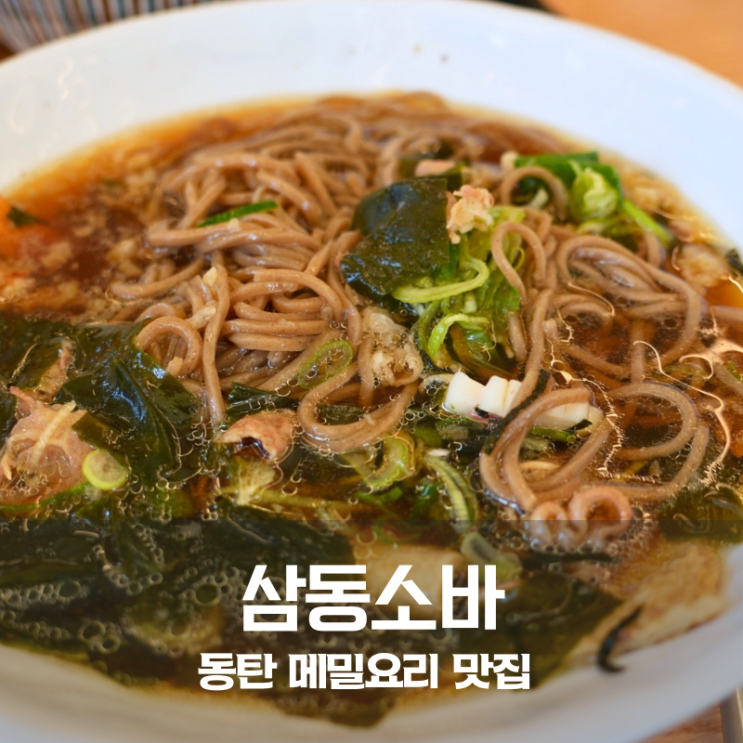  동탄 메밀요리 맛집 삼동소바 소바 우동 돈까스