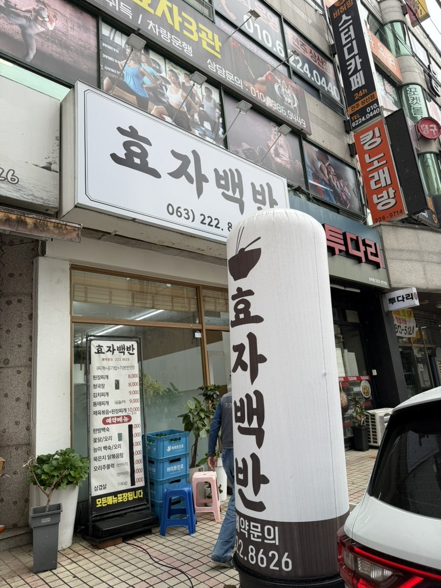 효자백반 사진 1