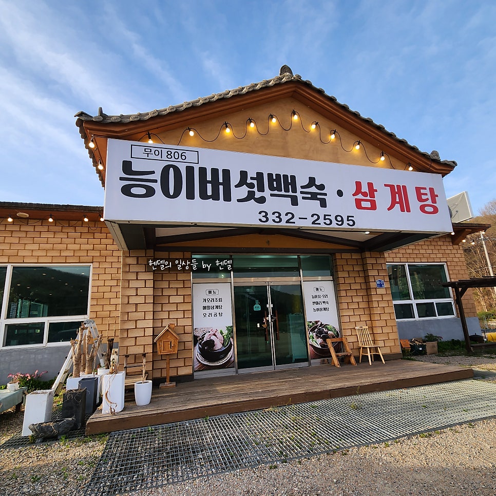 무이806능이백숙 사진 1