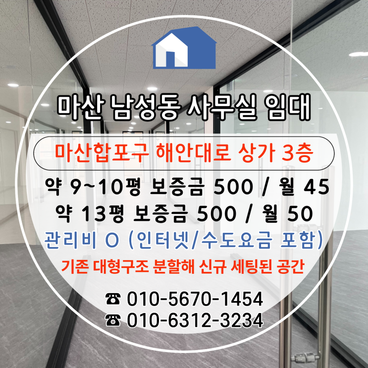  [마산남성동사무실임대] 첫 입주 가성비,해안대로변 접근성 좋은 상가 3 / 小 약 9~10평  大 약 13평