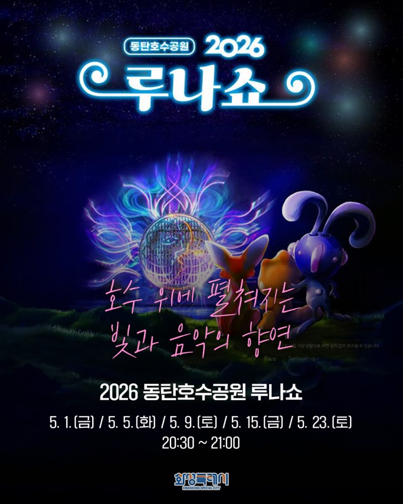동탄호수공원 루나쇼 일정 이미지