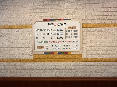 등촌샤브칼국수 구운점 사진 6
