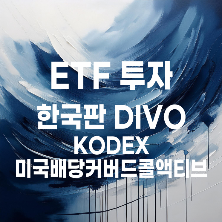  한국판 DIVO로 불리는 KODEX 미국배당커버드콜액티브