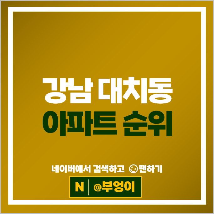 강남 대치동 아파트 순위 : 래미안대치팰리스 부동산 시세