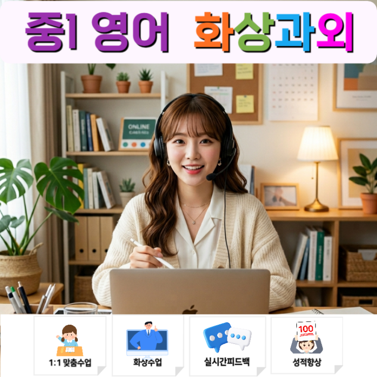  중1 영어 화상과외 일반동사 의문사 교과과정 수업 후기