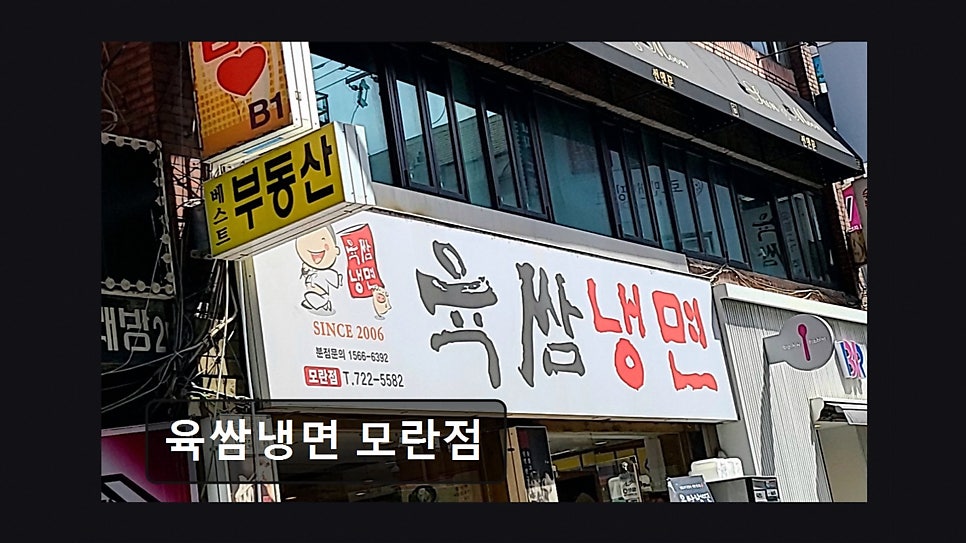 육쌈냉면 모란점 사진 1
