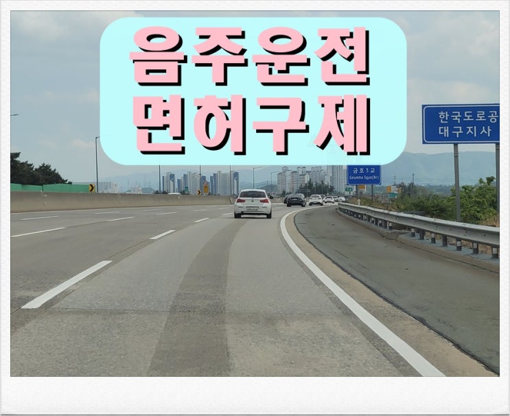  〔구미〕 음주운전 행정사 단속되었다면
