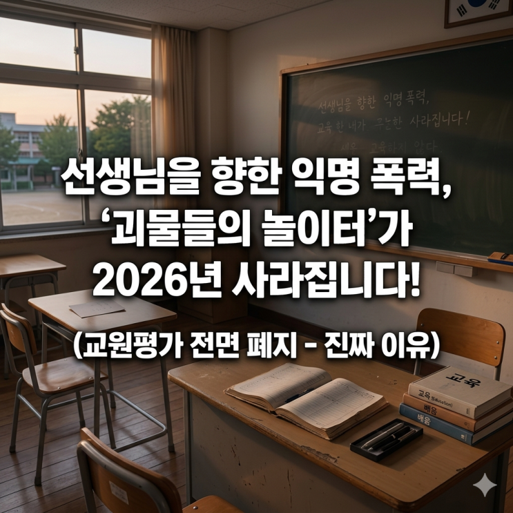  교원평가 익명 자유서술식 폐지, 학부모로서 솔직히 부끄러웠던 이유