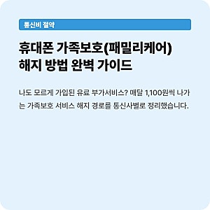 휴대폰 가족보호 (패밀리케어) 해지 방법(SKT · KT,LGU)