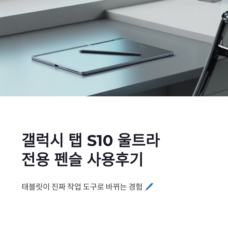 삼성전자 갤럭시 탭 S10 울트라 전용 펜슬 사용후기와 S펜 터치펜 가성비 정리
