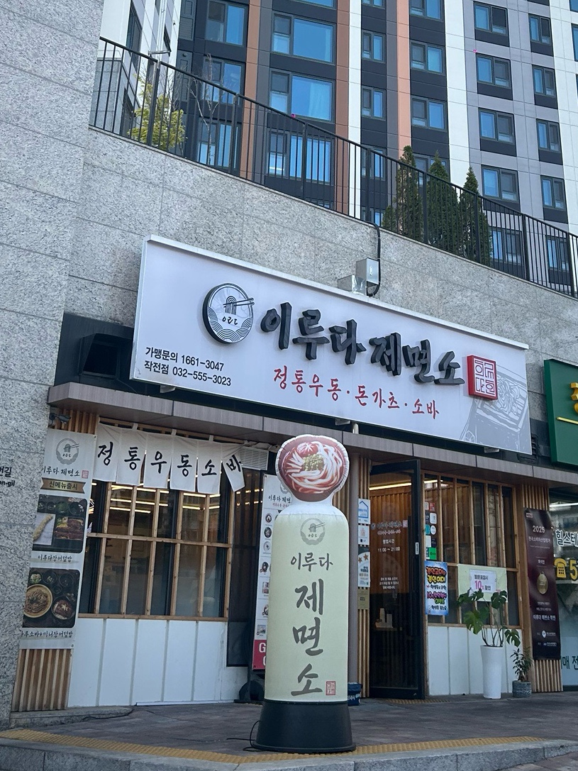이루다제면소 작전점 사진 2