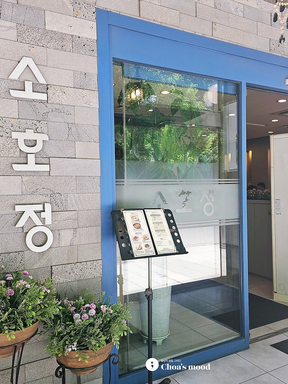 소호정 일산점 사진 5