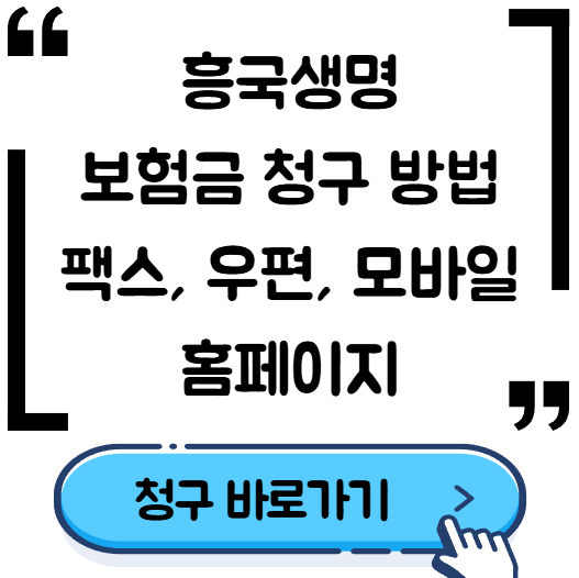 흥국생명 보험금 청구 방법 총정리 (모바일 팩스 서류 주소)