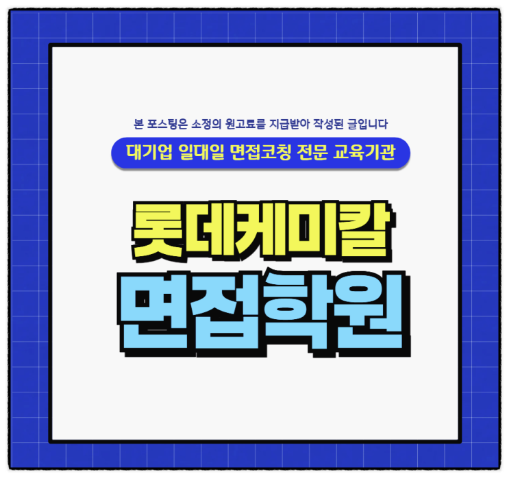  롯데케미칼면접후기 첨단소재사업 원데이면접 PT 역량 인성면접학원