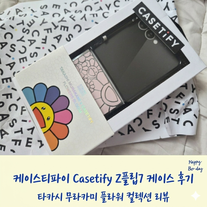 [내돈내산] 케이스티파이 Casetify Z플립7 케이스 추천, 언박싱, 후기, 장점