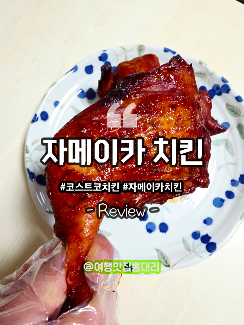 CJ 코스트코 자메이카 치킨 오븐구이 후기 영양정보