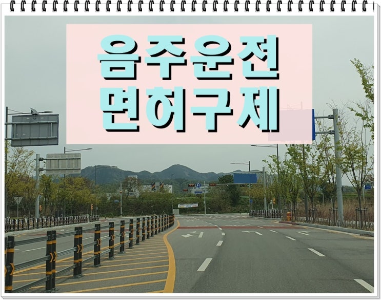  진주 음주운전 행정사 막연한 기대는 버려야