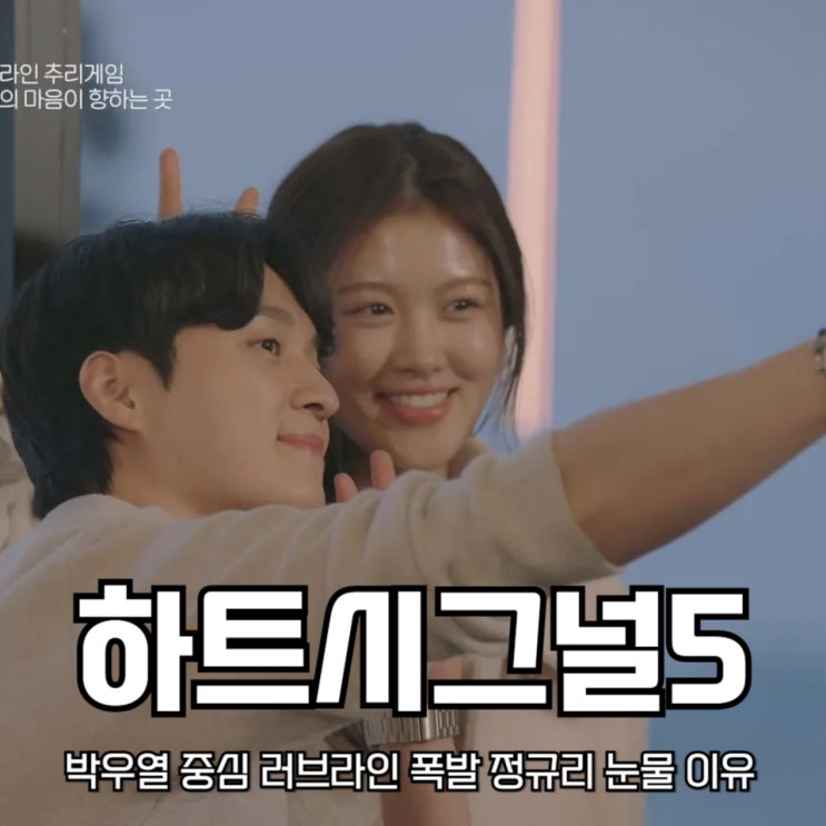 <b>하트시그널5 박우열</b> 중심 러브라인 폭발 정규리 눈물 이유