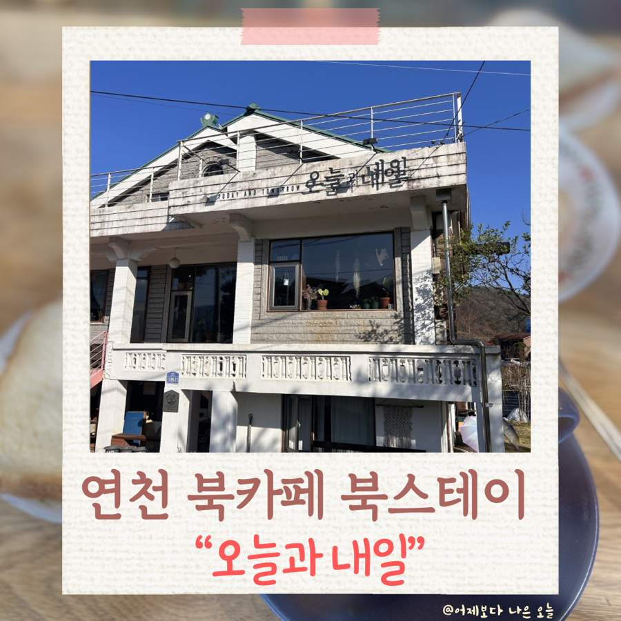 오늘과내일 사진