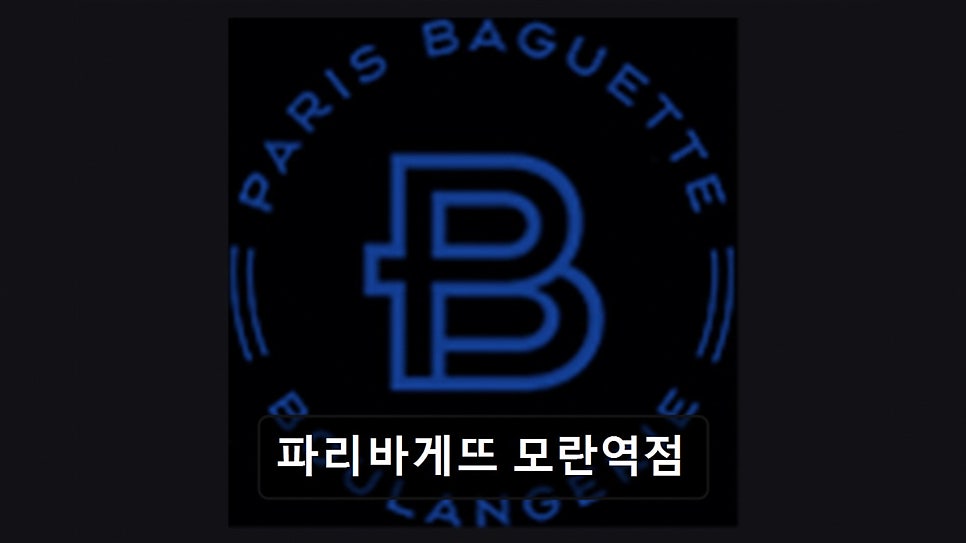 파리바게뜨 모란역점 사진 6