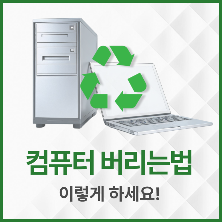  컴퓨터 버리는법 완전 정리  노트북버리는법부터 개인정보 삭제까지 한번에