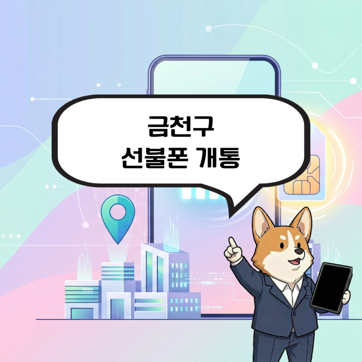  금천구 선불폰 개통 가산디지털단지 정지폰 당일 번호 만드는 방법