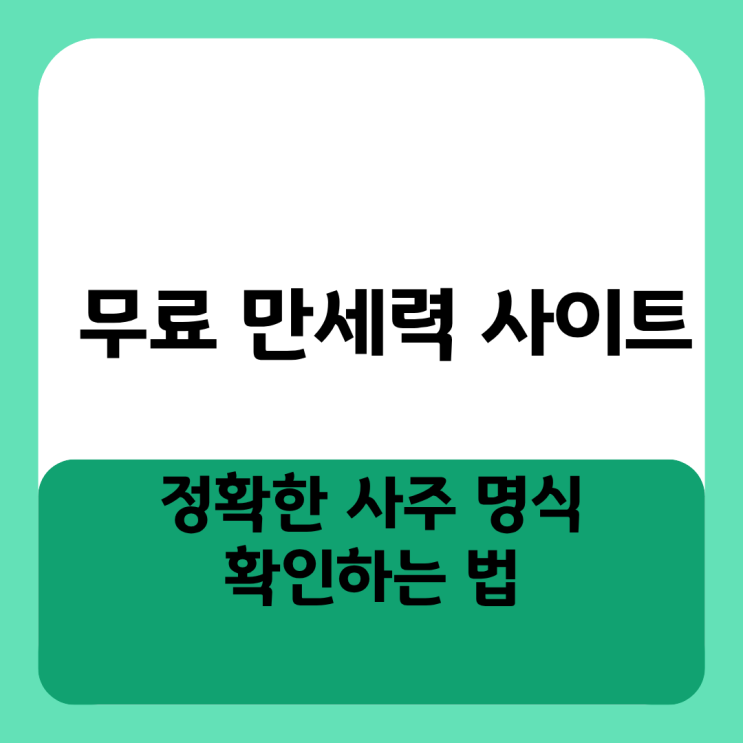  무료 만세력 사이트 정확한 사주 명식 확인하는 법