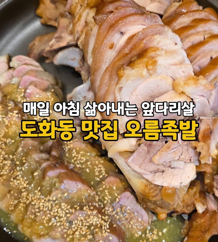  앞다리살만 쓰는 인천 도화동 족발 보쌈 맛집 도화역 맛집 오름족발