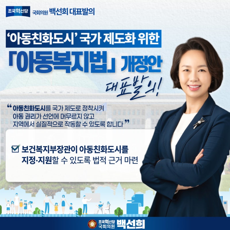 [국회의원 백선희 대표발의] '아동친화도시' 국가 제도화 위한 「아동복지법」 개정안