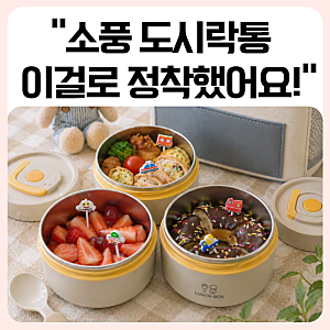 아기 도시락통 스텐 피르크 304 어린이집 소풍 후기 | 보온 6시간 일체형 밀폐력 직접 써봤어....