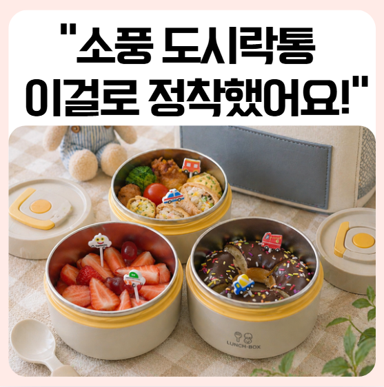 아기 도시락통 스텐 피르크 304 어린이집 소풍 후기 | 보온 6시간 일체형 밀폐력 직접 써봤어....