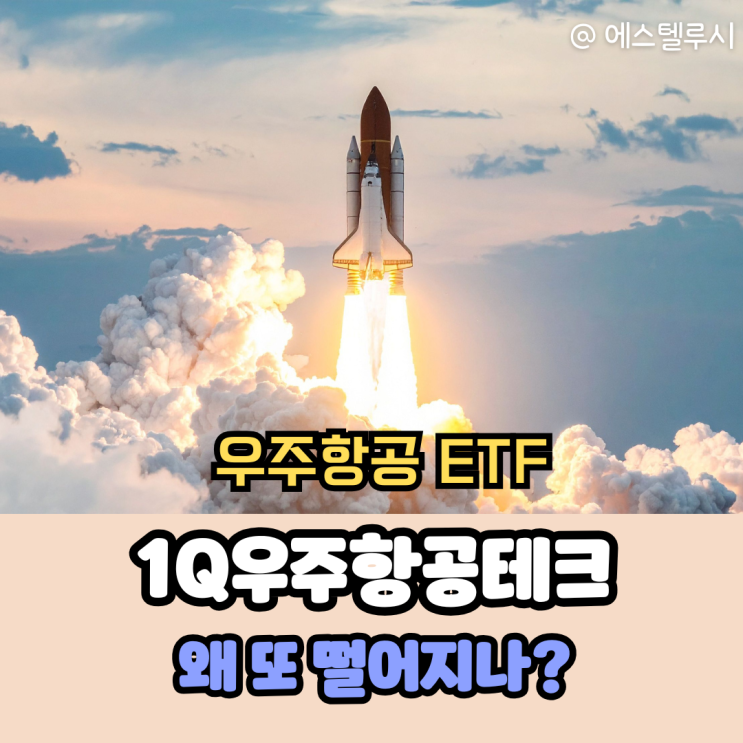  1Q우주항공테크 ETF 급락, 스페이스X 상장 앞뒀는데..왜?