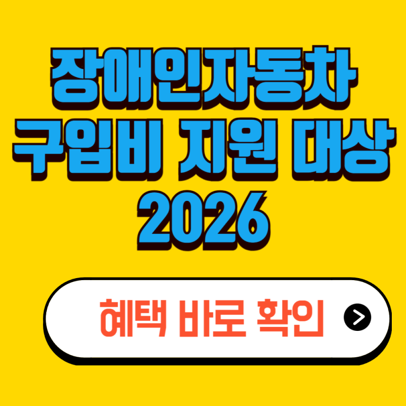 2026 장애인 자동차 구입비 지원 대상 조건 총정리