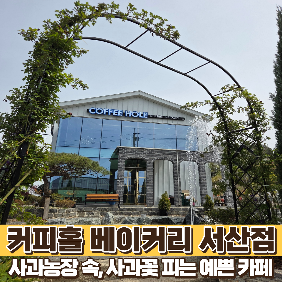 커피홀베이커리 서산점 사진 1