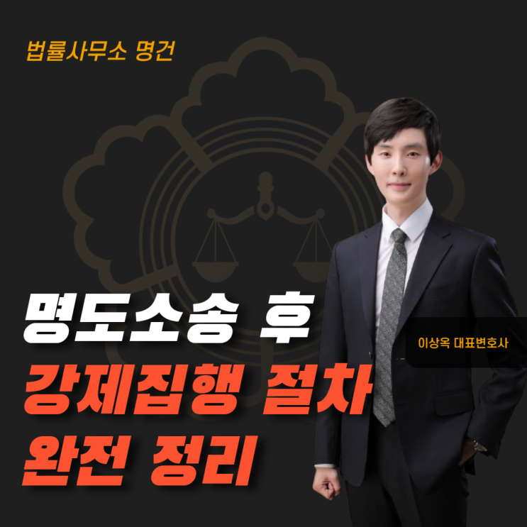  명도소송 후 강제집행 절차 완전 정리