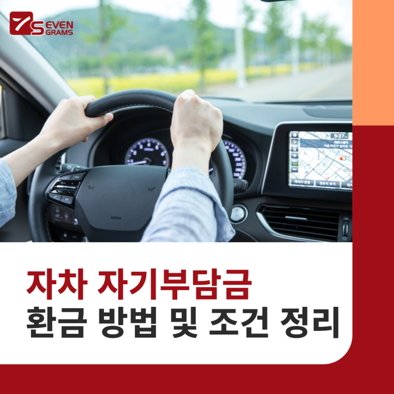 자차 자기부담금 환급 방법 및 조건