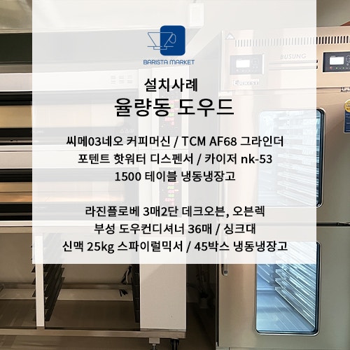 청주커피머신 납품, 씨메03네오부터 데크오븐까지 한 번에 설치!