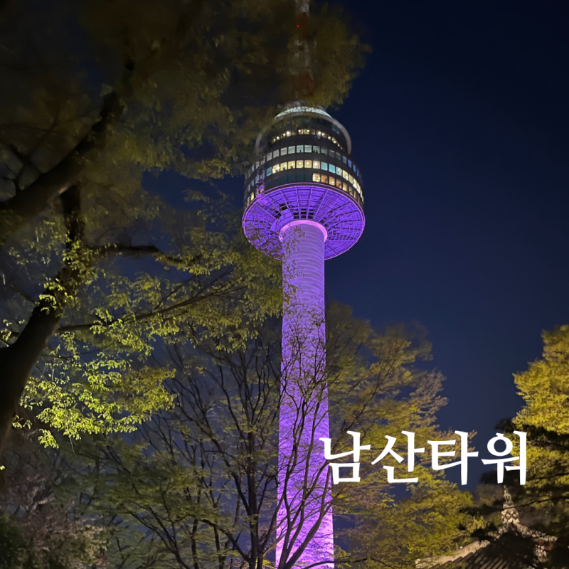 남산타워 케이블카 가격 주차 꿀팁 전망대 요금 할인 야경 데이트 코스