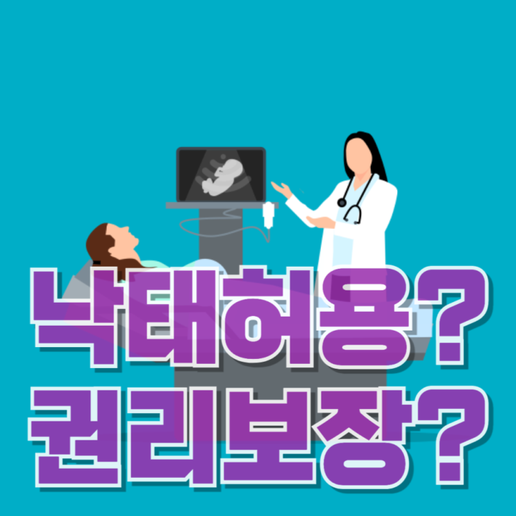  모자보건법 개정안 논란, 낙태 허용인가 권리 보장인가…핵심 쟁점 총정리