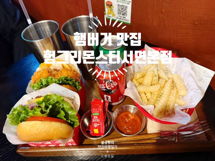  [부산 서면 수제버거] 헝그리몬스터 부산서면본점, 육즙 실화인 버거집