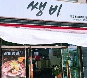 쌩비 사진 1