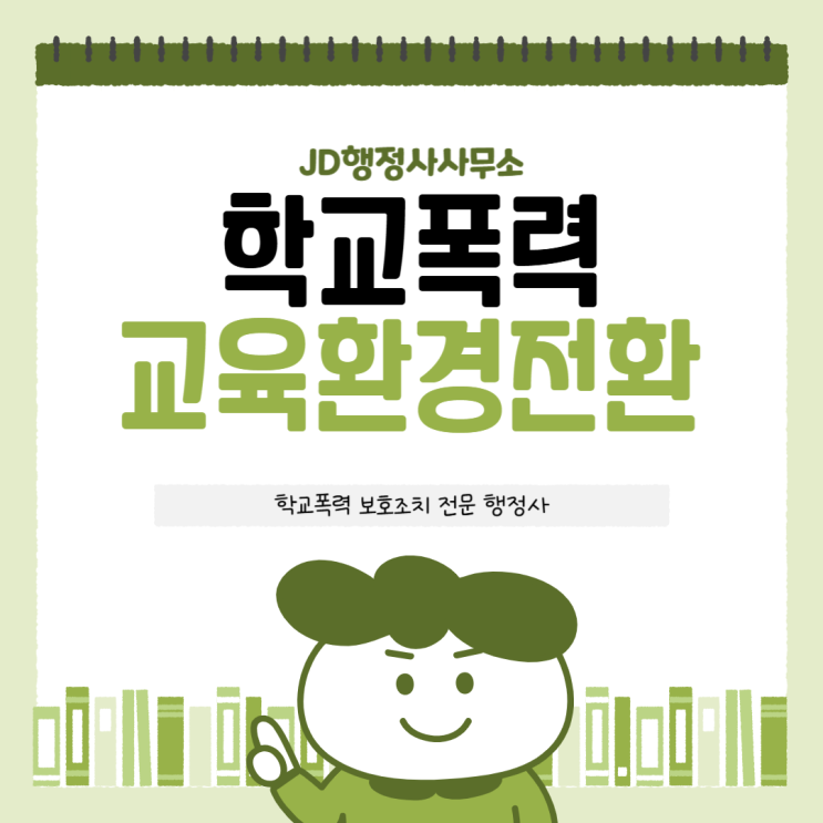 가해자 통보 받았을 땐? 대응법과 행정심판 구제 절차 | 보령 서산 충주 제천 서울 부산 인천 대구 광주 울산 수원 용인 성남 광명 김포 안산 군포 안양 부천 시흥 하남 학교폭력