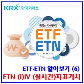  ETF·ETN 알아보기(6) (feat. 실시간 지표가치) : iIV, 투자거래방법, 추천, 차이, 주가, 교육, 괴리율초과, 세금, 기초지수, 분배금, 운용보수, 제비용