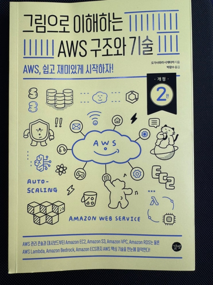  클라우드 서비스의 정석, <그림으로 이해하는 AWS 구조와 기술>