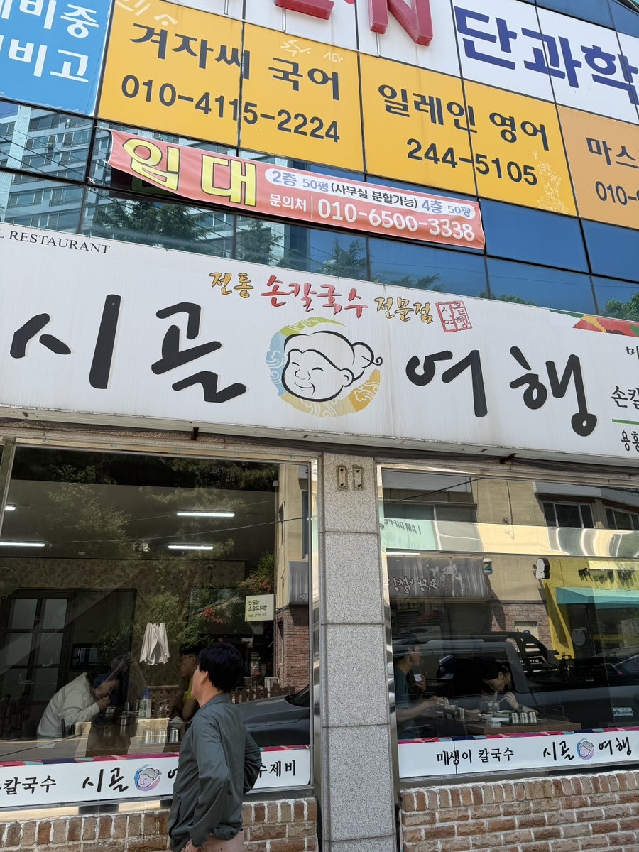 시골여행 용흥점 사진 2