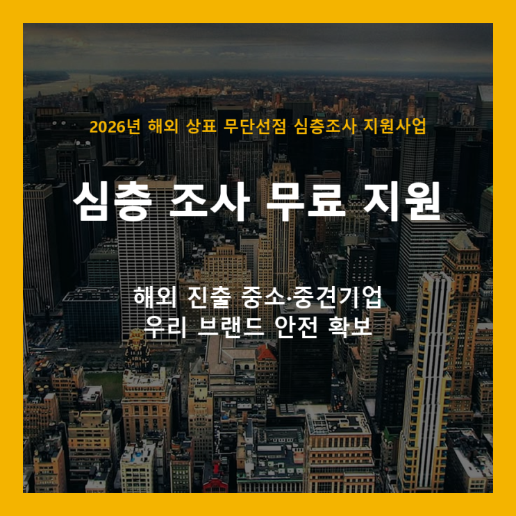  해외 진출, 우리 브랜드는 안전한가요? 상표 무단선점 무료 심층조사로 확인하세요