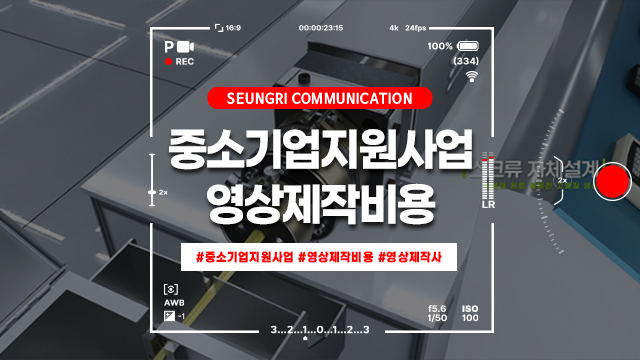  [경기] 중소기업지원사업으로 영상제작비용 0원 도전하기!